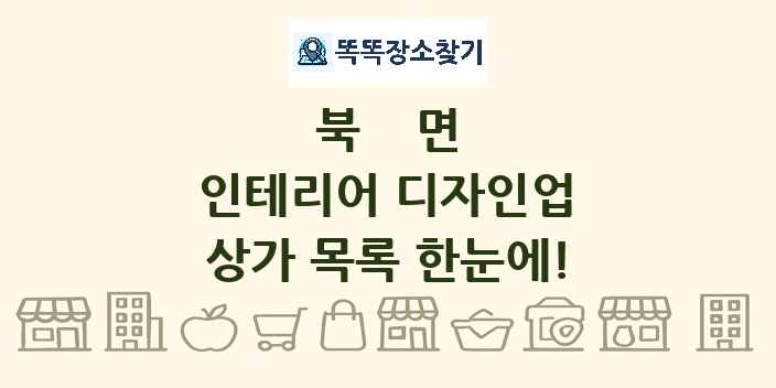 북면 인테리어 디자인업 상가 목록 및 정보