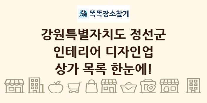 강원특별자치도 정선군 인테리어 디자인업 상가 목록 및 정보