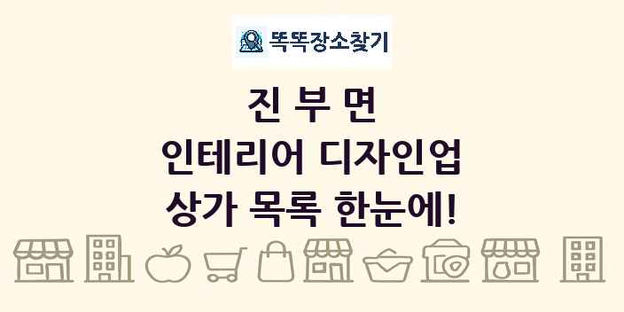 진부면 인테리어 디자인업 상가 목록 및 정보