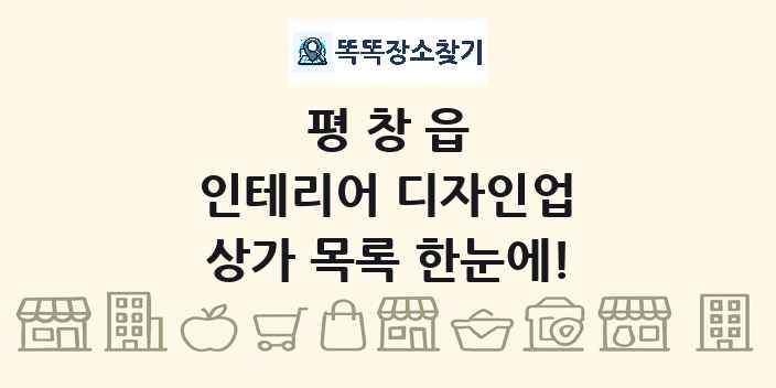 평창읍 인테리어 디자인업 상가 목록 및 정보