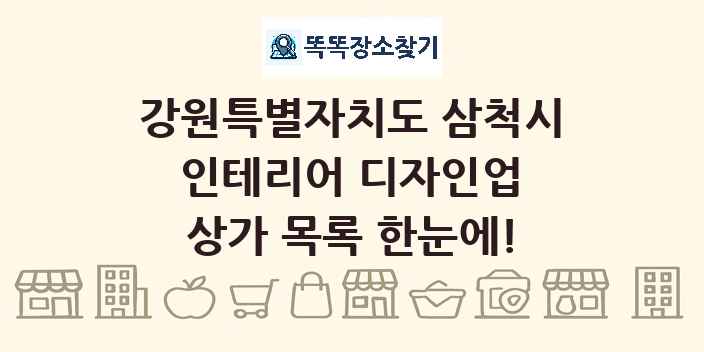 강원특별자치도 삼척시 인테리어 디자인업 상가 목록 및 정보