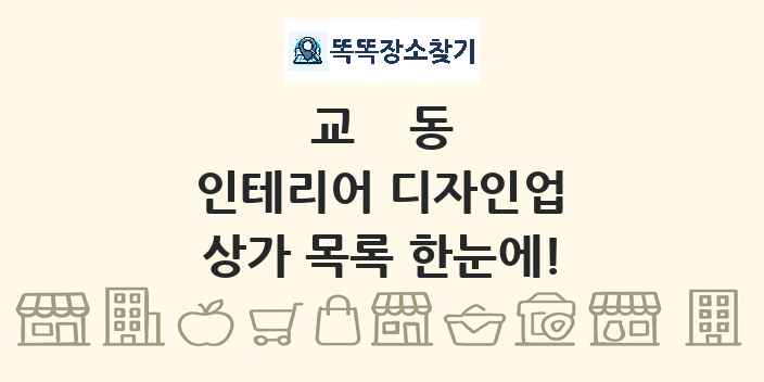 교동 인테리어 디자인업 상가 목록 및 정보