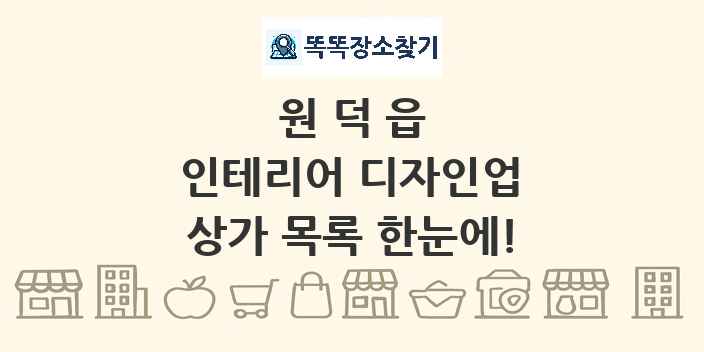 원덕읍 인테리어 디자인업 상가 목록 및 정보