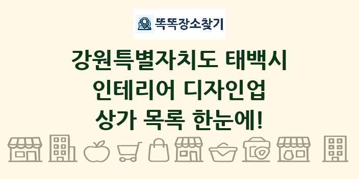 강원특별자치도 태백시 인테리어 디자인업 상가 목록 및 정보