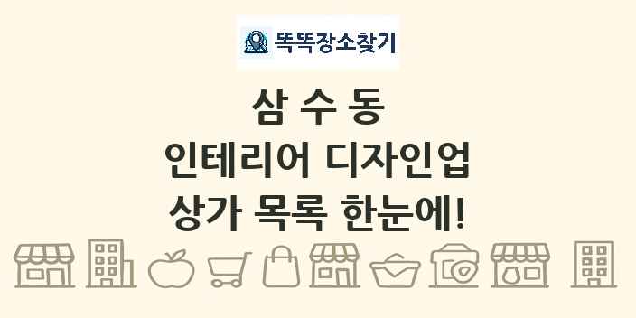 삼수동 인테리어 디자인업 상가 목록 및 정보