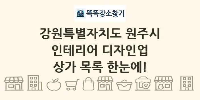 강원특별자치도 원주시 인테리어 디자인업 상가 목록 및 정보