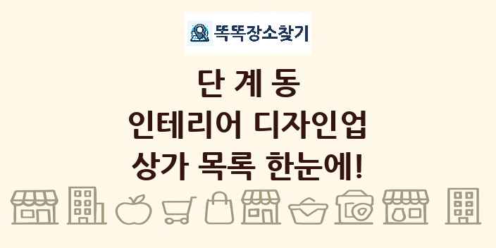 단계동 인테리어 디자인업 상가 목록 및 정보