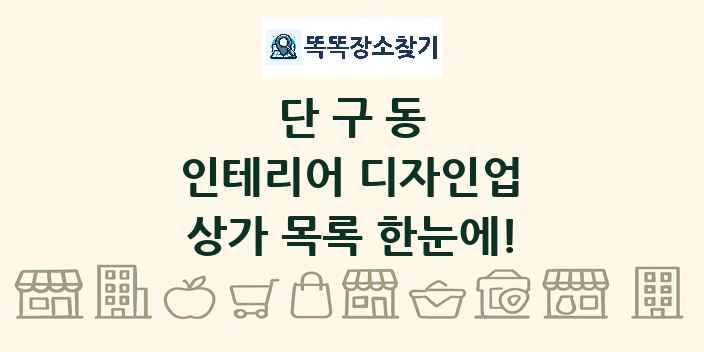 단구동 인테리어 디자인업 상가 목록 및 정보