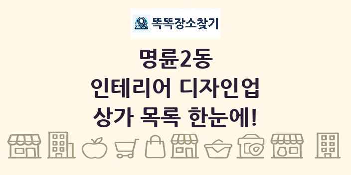 명륜2동 인테리어 디자인업 상가 목록 및 정보