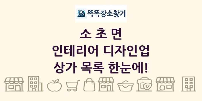 소초면 인테리어 디자인업 상가 목록 및 정보