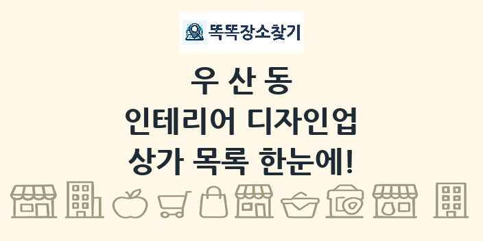 우산동 인테리어 디자인업 상가 목록 및 정보