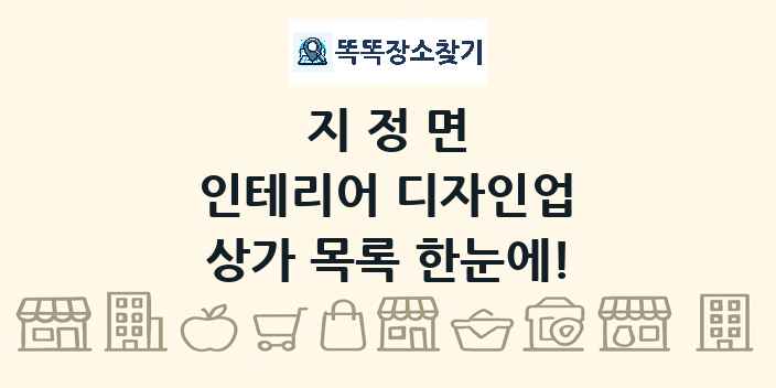 지정면 인테리어 디자인업 상가 목록 및 정보