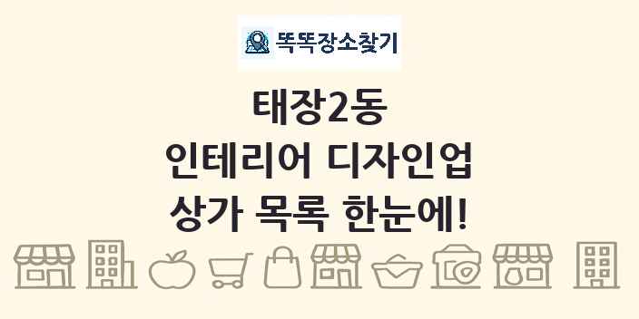 태장2동 인테리어 디자인업 상가 목록 및 정보