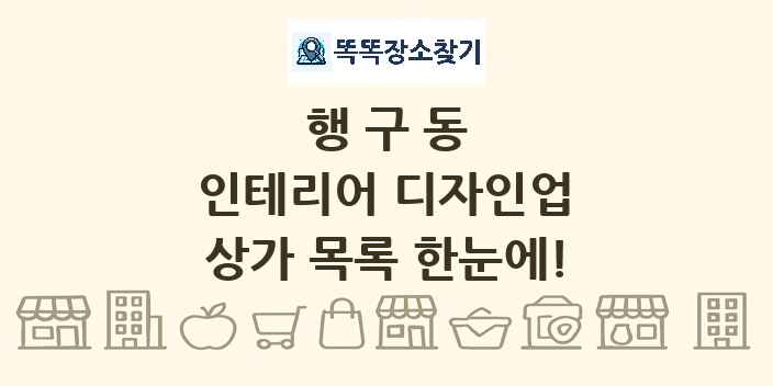 행구동 인테리어 디자인업 상가 목록 및 정보