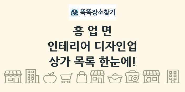흥업면 인테리어 디자인업 상가 목록 및 정보