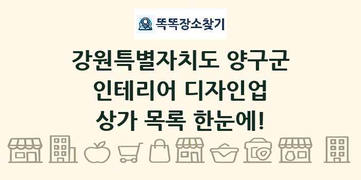 강원특별자치도 양구군 인테리어 디자인업 상가 목록 및 정보