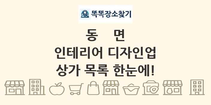 동면 인테리어 디자인업 상가 목록 및 정보