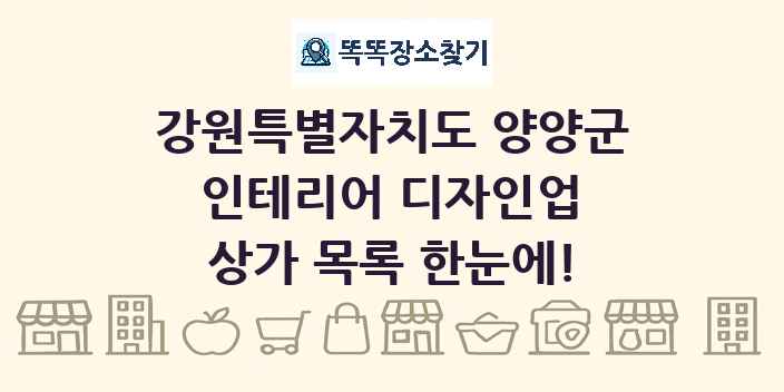 강원특별자치도 양양군 인테리어 디자인업 상가 목록 및 정보