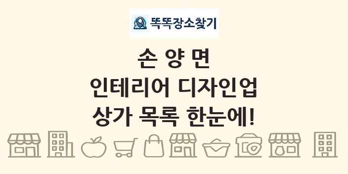 손양면 인테리어 디자인업 상가 목록 및 정보