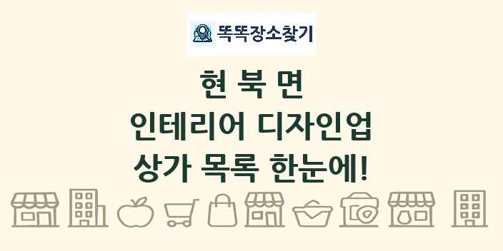 현북면 인테리어 디자인업 상가 목록 및 정보