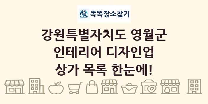 강원특별자치도 영월군 인테리어 디자인업 상가 목록 및 정보