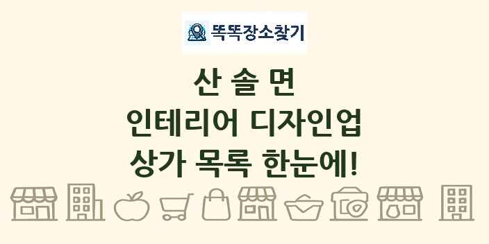 산솔면 인테리어 디자인업 상가 목록 및 정보