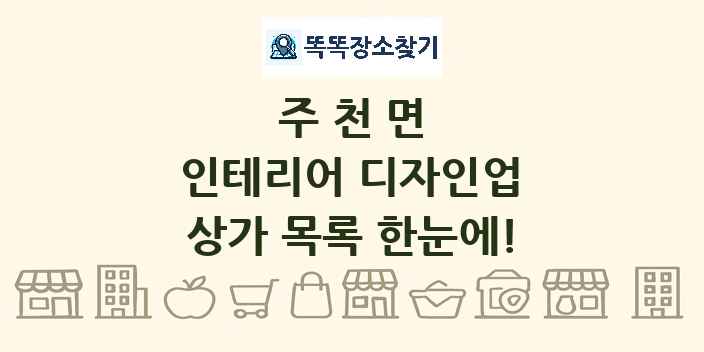 주천면 인테리어 디자인업 상가 목록 및 정보