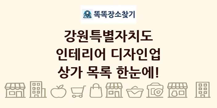 강원특별자치도 인테리어 디자인업 상가 목록 및 정보