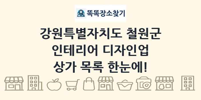 강원특별자치도 철원군 인테리어 디자인업 상가 목록 및 정보