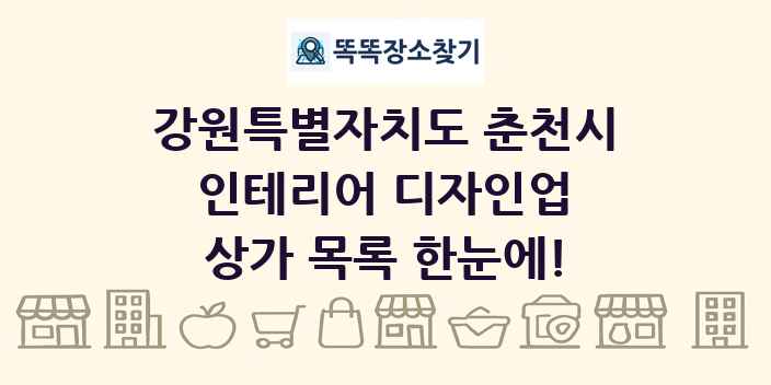 강원특별자치도 춘천시 인테리어 디자인업 상가 목록 및 정보