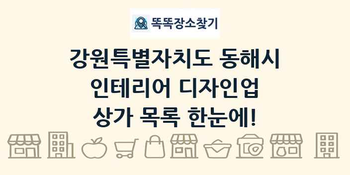 강원특별자치도 동해시 인테리어 디자인업 상가 목록 및 정보