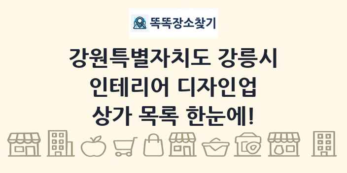 강원특별자치도 강릉시 인테리어 디자인업 상가 목록 및 정보