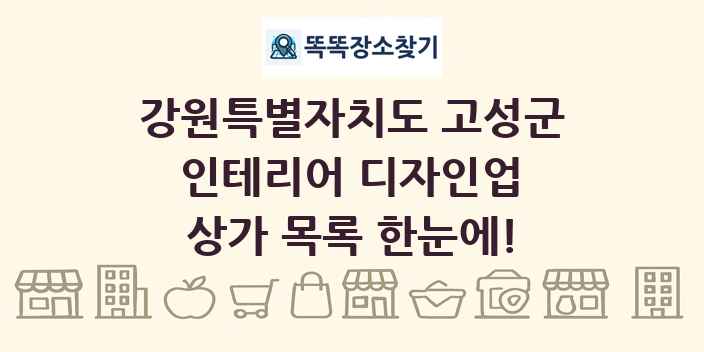 강원특별자치도 고성군 인테리어 디자인업 상가 목록 및 정보