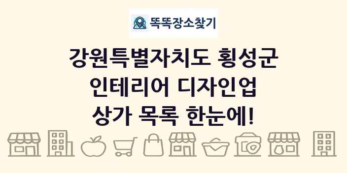 강원특별자치도 횡성군 인테리어 디자인업 상가 목록 및 정보