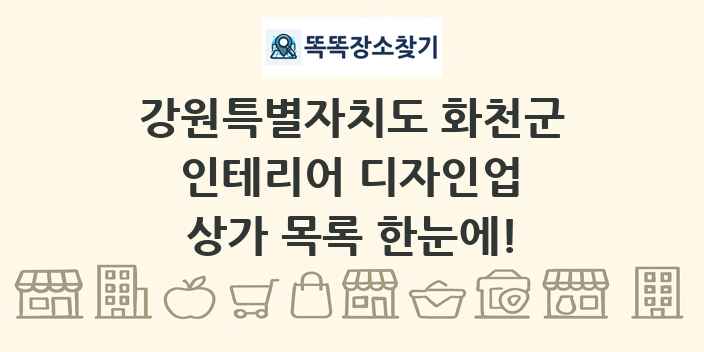 강원특별자치도 화천군 인테리어 디자인업 상가 목록 및 정보
