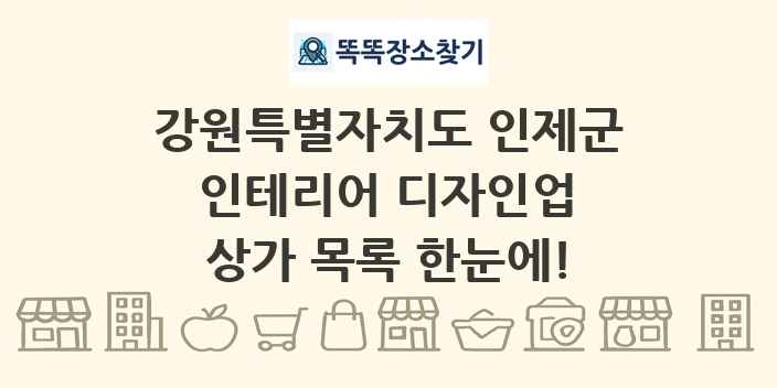 강원특별자치도 인제군 인테리어 디자인업 상가 목록 및 정보