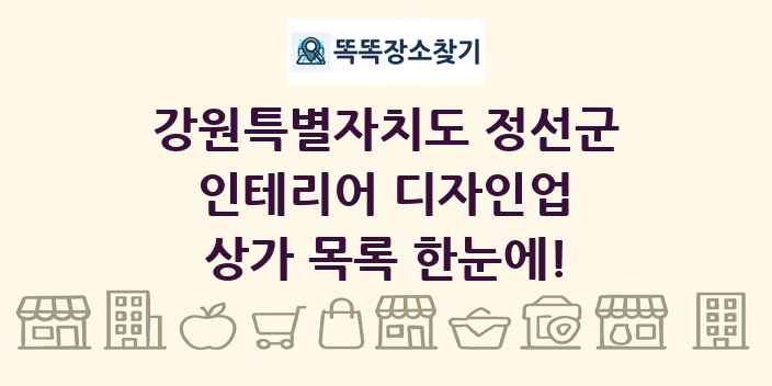 강원특별자치도 정선군 인테리어 디자인업 상가 목록 및 정보