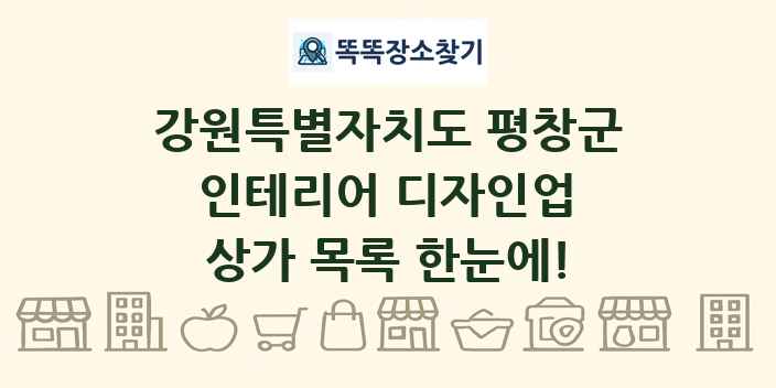 강원특별자치도 평창군 인테리어 디자인업 상가 목록 및 정보