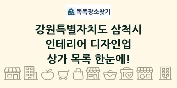 강원특별자치도 삼척시 인테리어 디자인업 상가 목록 및 정보