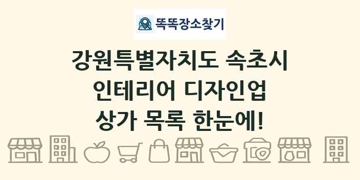 강원특별자치도 속초시 인테리어 디자인업 상가 목록 및 정보
