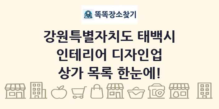 강원특별자치도 태백시 인테리어 디자인업 상가 목록 및 정보