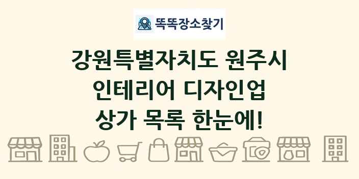 강원특별자치도 원주시 인테리어 디자인업 상가 목록 및 정보