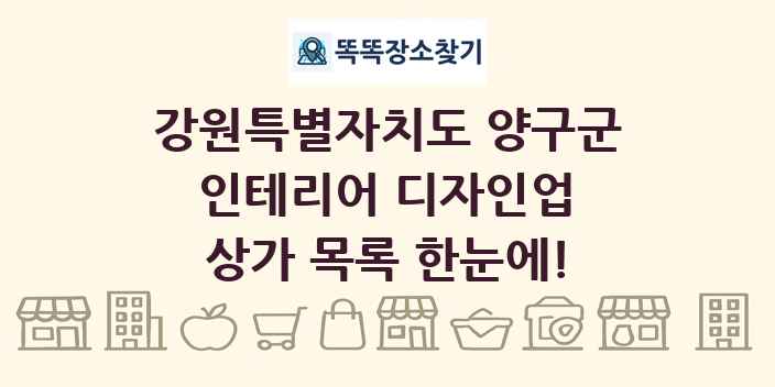 강원특별자치도 양구군 인테리어 디자인업 상가 목록 및 정보