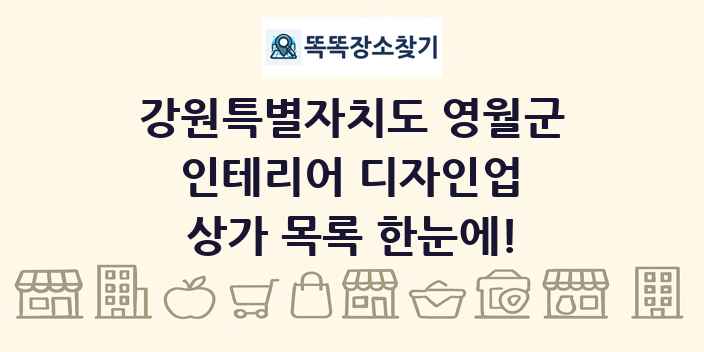 강원특별자치도 영월군 인테리어 디자인업 상가 목록 및 정보