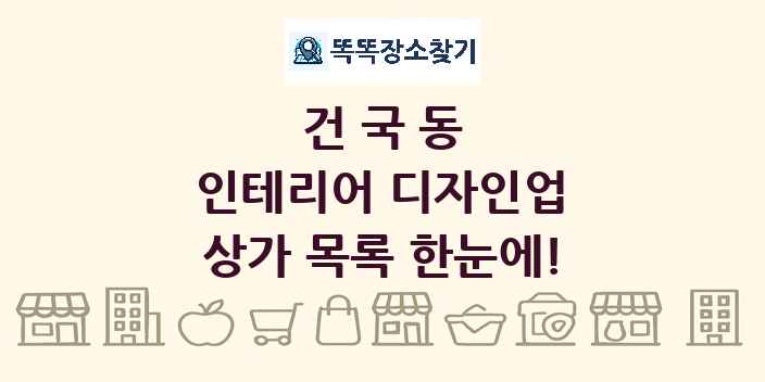 건국동 인테리어 디자인업 상가 목록 및 정보