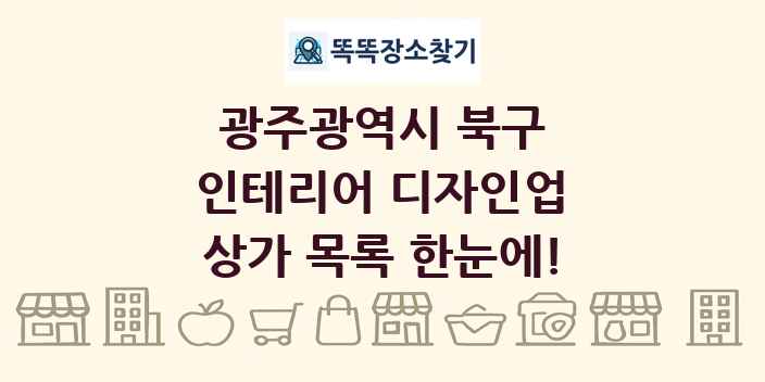 광주광역시 북구 인테리어 디자인업 상가 목록 및 정보