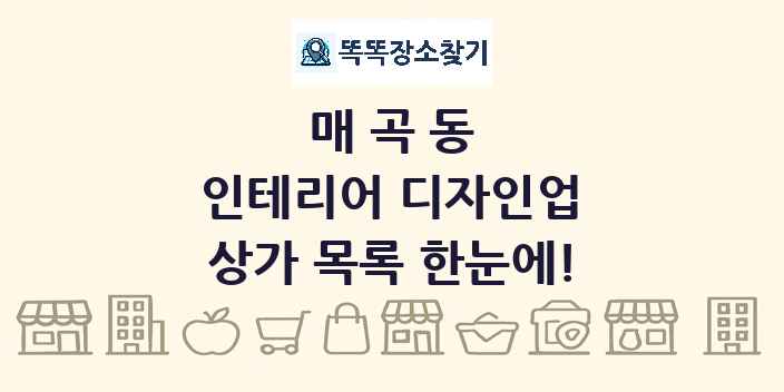 매곡동 인테리어 디자인업 상가 목록 및 정보