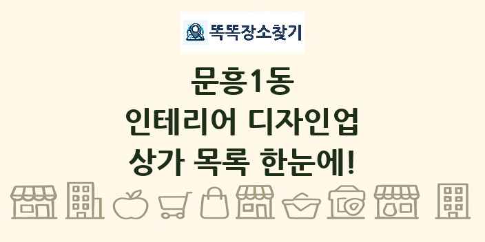 문흥1동 인테리어 디자인업 상가 목록 및 정보