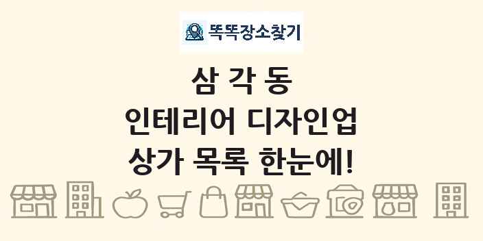 삼각동 인테리어 디자인업 상가 목록 및 정보