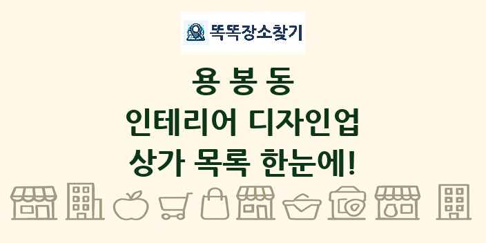 용봉동 인테리어 디자인업 상가 목록 및 정보